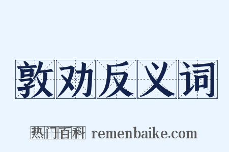 敦劝反义词是什么意思的图片